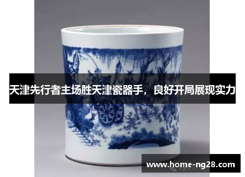 天津先行者主场胜天津瓷器手，良好开局展现实力