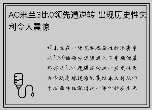 AC米兰3比0领先遭逆转 出现历史性失利令人震惊