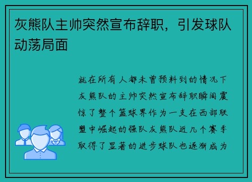 灰熊队主帅突然宣布辞职，引发球队动荡局面