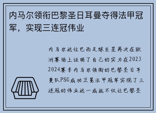 内马尔领衔巴黎圣日耳曼夺得法甲冠军，实现三连冠伟业