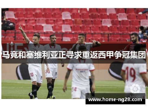 马竞和塞维利亚正寻求重返西甲争冠集团