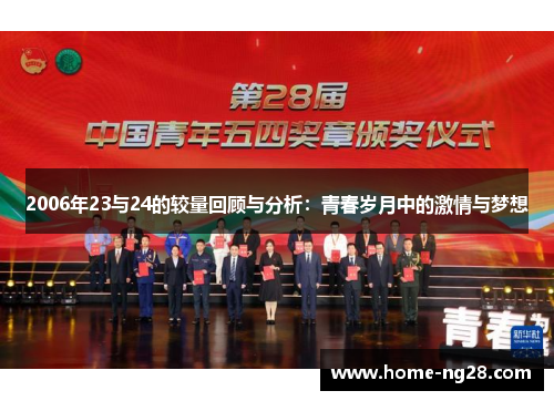 2006年23与24的较量回顾与分析：青春岁月中的激情与梦想