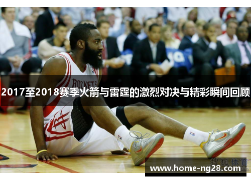 2017至2018赛季火箭与雷霆的激烈对决与精彩瞬间回顾