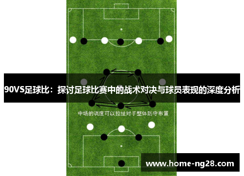 90VS足球比：探讨足球比赛中的战术对决与球员表现的深度分析